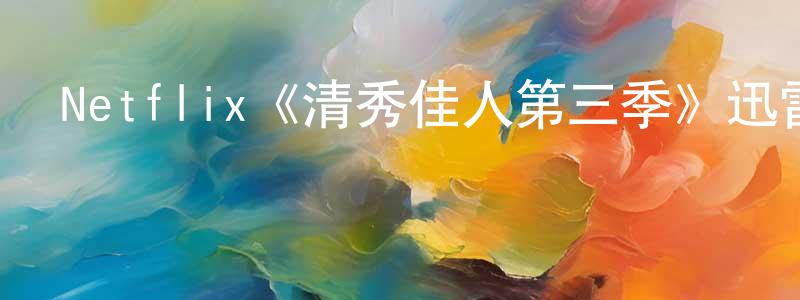 陳思諾的動漫綜藝大全,Netflix《清秀佳人第三季》迅雷下載/在線觀看/百度云-都市/情感-美劇天堂